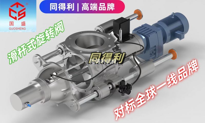 【高密封】滑桿式旋轉(zhuǎn)閥-鋰電/化工/食品